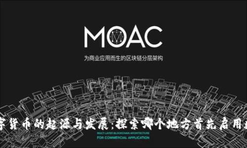 全球数字货币的起源与发展：探索哪个地方首先启用数字货币