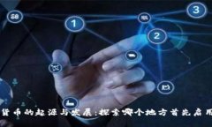 全球数字货币的起源与发