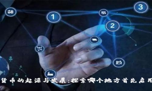 全球数字货币的起源与发展：探索哪个地方首先启用数字货币