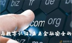 数字货币与数字认证：未