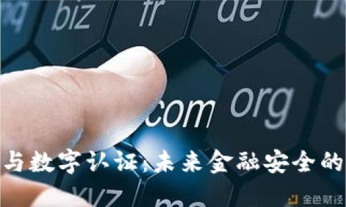 数字货币与数字认证：未来金融安全的双重利好