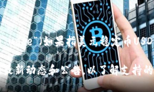 在TokenIM上可以实现用户的一些操作，如买卖加密货币、管理数字资产等。至于具体的“usde”（如果指美元稳定币USDE），你可以直接在TokenIM平台上查看支持的资产列表，包括稳定币、比特币、以太坊等。

如果需要详细信息，建议查阅TokenIM官网或其相关的用户手册。同时，确保查看平台的最新动态和公告，以了解支持的资产和功能。