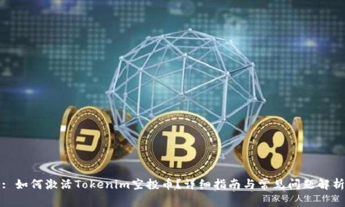 : 如何激活Tokenim空投币？详细指南与常见问题解析