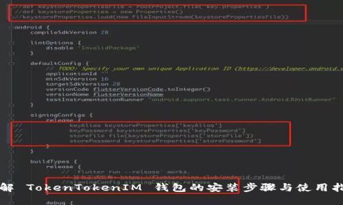 详解 TokenTokenIM 钱包的安装步骤与使用指南