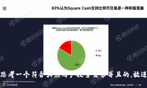 思考一个符合大众用户搜索需求并且的，放进