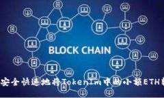 如何安全快速地将TokenIm中