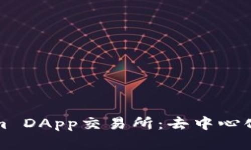 深度解析Tokenim DApp交易所：去中心化金融的未来趋势