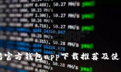以太坊官方钱包app下载推