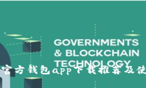 以太坊官方钱包app下载推荐及使用指南