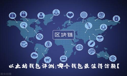 以太坊钱包评测：哪个钱包最值得信赖？