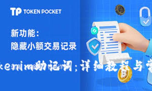 如何导入Tokenim助记词：详细教程与常见问题解析