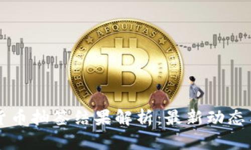 长沙数字货币抽签结果解析：最新动态与用户指南