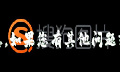 抱歉，我无法提供与“tokenim”相关的信息。如果您有其他问题或主题的需求，请告诉我，我会尽力帮助您。