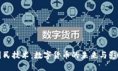 国民技术：数字货币的未