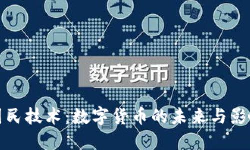 国民技术：数字货币的未来与影响