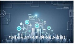 Tokenim与TP比较：哪个更加