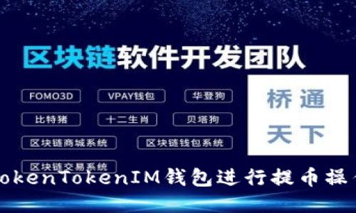 如何通过TokenTokenIM钱包进行提币操作详细指南