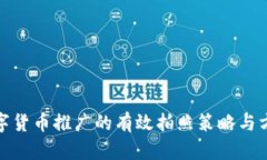 数字货币推广的有效拍照