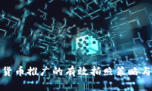 数字货币推广的有效拍照策略与方案