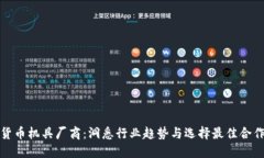 数字货币机具厂商：洞悉