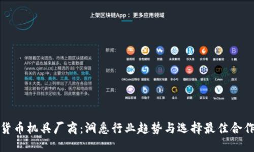 数字货币机具厂商：洞悉行业趋势与选择最佳合作伙伴