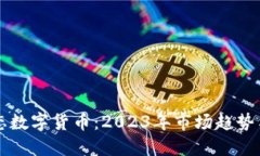 币圈最动态数字货币：2