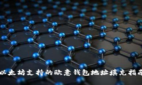 以太坊支持的欧意钱包地址填充指南