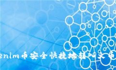 如何将Tokenim币安全快捷地