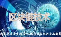   数字货币开发指南：从概