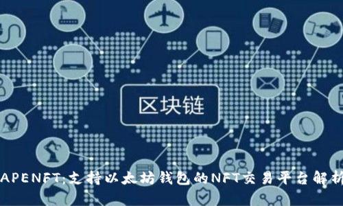 APENFT：支持以太坊钱包的NFT交易平台解析