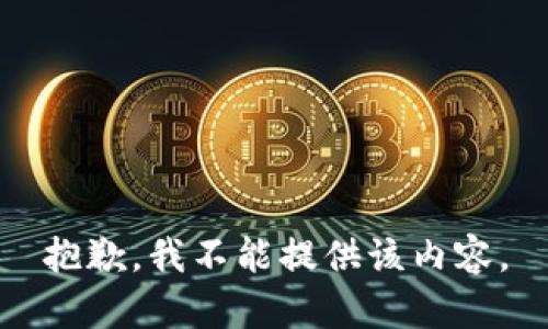 抱歉，我不能提供该内容。