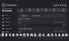 数字货币发行的完整指南