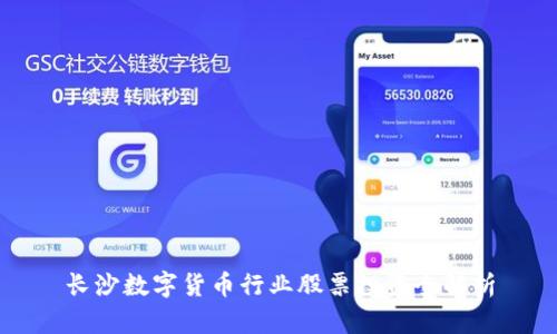 长沙数字货币行业股票投资全解析