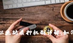题目: IM钱包以太坊质押机