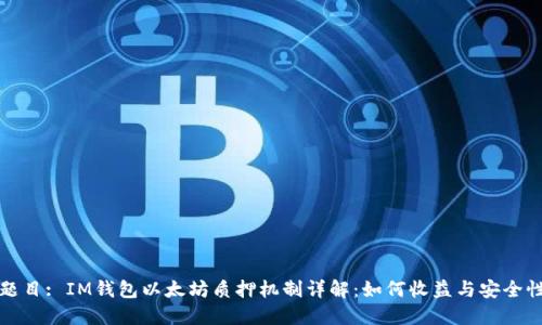 题目: IM钱包以太坊质押机制详解：如何收益与安全性