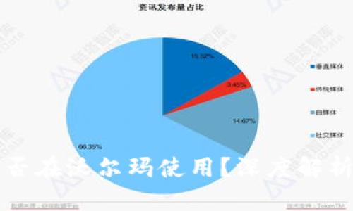 数字货币能否在沃尔玛使用？深度解析与未来展望