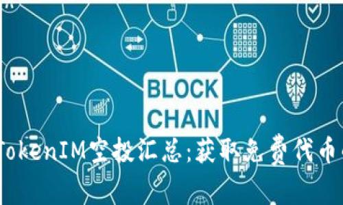 2023最新TokenIM空投汇总：获取免费代币的最佳机会