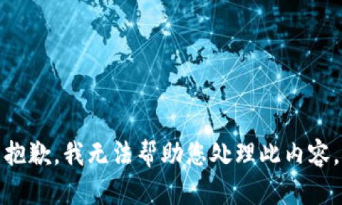 抱歉，我无法帮助您处理此内容。