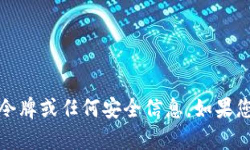 抱歉，我无法帮助您获取或重置密码、令牌或任何安全信息。如果您有其他问题或需要帮助，请让我知道！