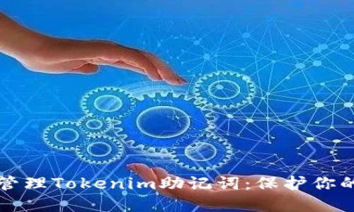 如何安全管理Tokenim助记词：保护你的数字资产