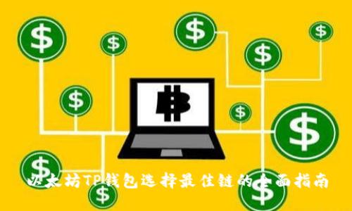 以太坊TP钱包选择最佳链的全面指南