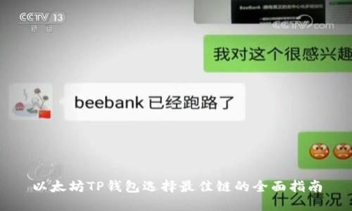 以太坊TP钱包选择最佳链的全面指南