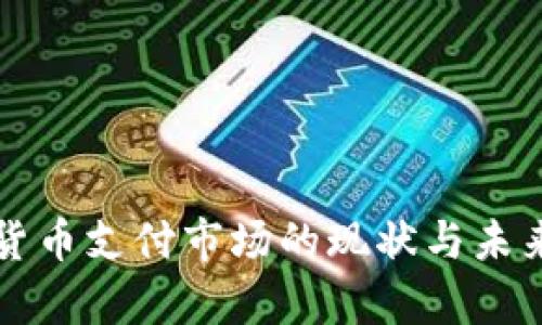 央行数字货币支付市场的现状与未来发展分析