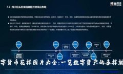 数字货币花样图片大全：