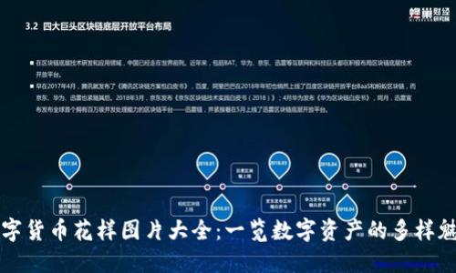 数字货币花样图片大全：一览数字资产的多样魅力