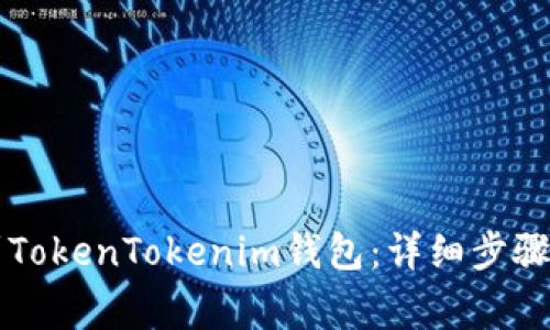 新币如何上传到TokenTokenim钱包：详细步骤与常见问题解答