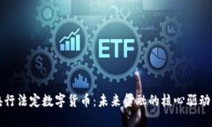 央行法定数字货币：未来