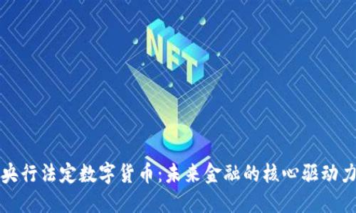 央行法定数字货币：未来金融的核心驱动力