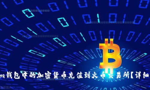 如何将TokenTokenim钱包中的加密货币充值到火币交易所？详细指南与常见问题解答