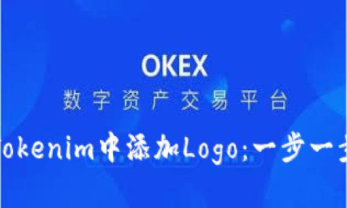 如何在Tokenim中添加Logo：一步一步的指南